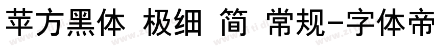 苹方黑体 极细 简 常规字体转换